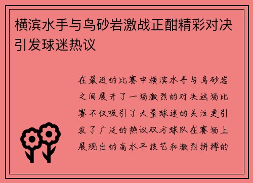 横滨水手与鸟砂岩激战正酣精彩对决引发球迷热议