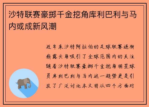 沙特联赛豪掷千金挖角库利巴利与马内或成新风潮