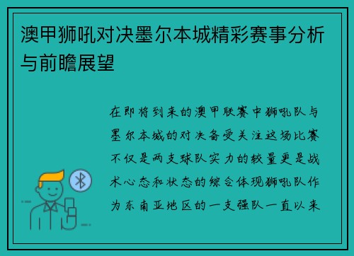 澳甲狮吼对决墨尔本城精彩赛事分析与前瞻展望