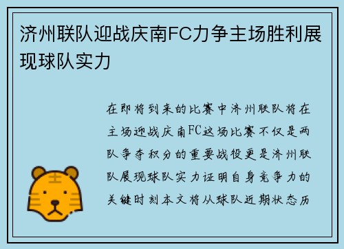 济州联队迎战庆南FC力争主场胜利展现球队实力