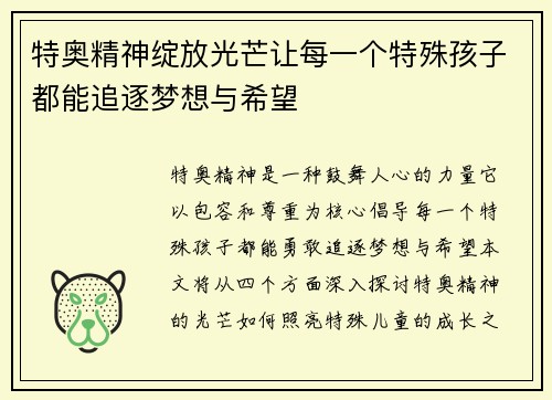 特奥精神绽放光芒让每一个特殊孩子都能追逐梦想与希望