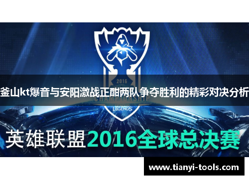 釜山kt爆音与安阳激战正酣两队争夺胜利的精彩对决分析