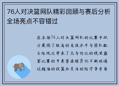 76人对决篮网队精彩回顾与赛后分析全场亮点不容错过