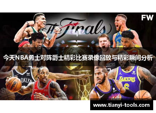 今天NBA勇士对阵爵士精彩比赛录像回放与精彩瞬间分析