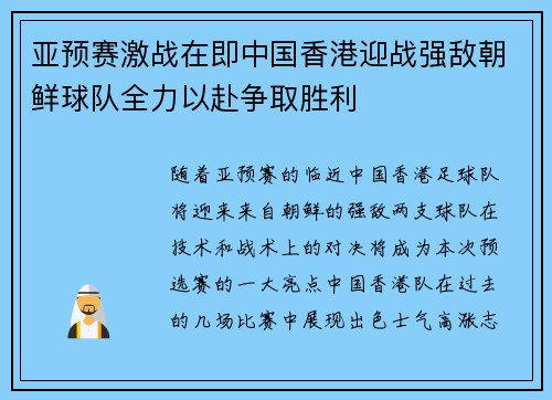 亚预赛激战在即中国香港迎战强敌朝鲜球队全力以赴争取胜利
