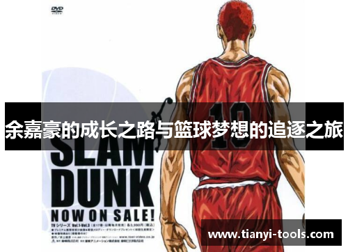 余嘉豪的成长之路与篮球梦想的追逐之旅