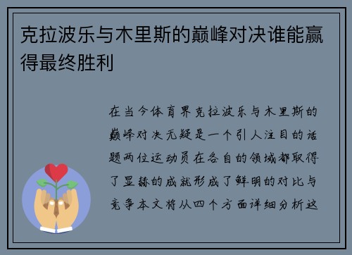 克拉波乐与木里斯的巅峰对决谁能赢得最终胜利