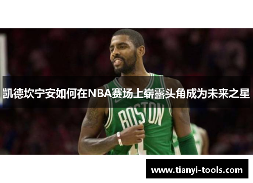 凯德坎宁安如何在NBA赛场上崭露头角成为未来之星