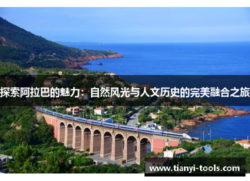 探索阿拉巴的魅力：自然风光与人文历史的完美融合之旅