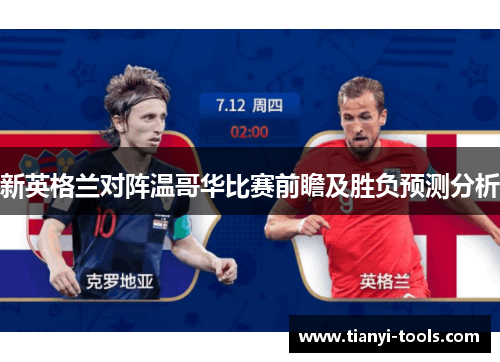 新英格兰对阵温哥华比赛前瞻及胜负预测分析