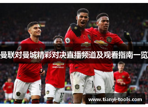 曼联对曼城精彩对决直播频道及观看指南一览