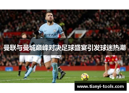 曼联与曼城巅峰对决足球盛宴引发球迷热潮