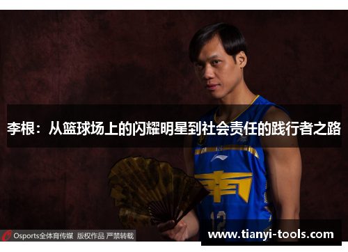 李根：从篮球场上的闪耀明星到社会责任的践行者之路