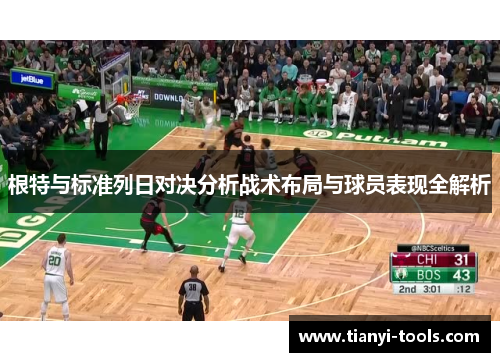 根特与标准列日对决分析战术布局与球员表现全解析