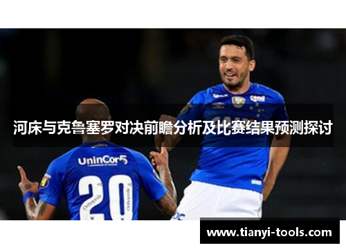 河床与克鲁塞罗对决前瞻分析及比赛结果预测探讨