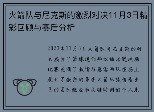 火箭队与尼克斯的激烈对决11月3日精彩回顾与赛后分析