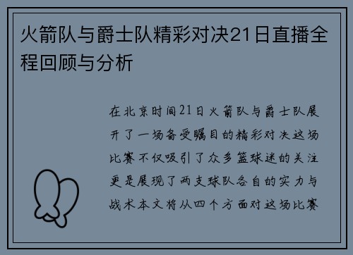 火箭队与爵士队精彩对决21日直播全程回顾与分析
