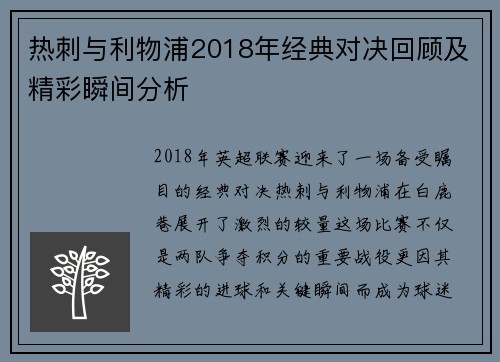 热刺与利物浦2018年经典对决回顾及精彩瞬间分析