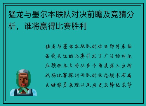 猛龙与墨尔本联队对决前瞻及竞猜分析，谁将赢得比赛胜利