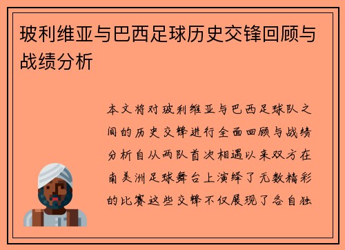 玻利维亚与巴西足球历史交锋回顾与战绩分析