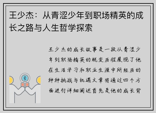 王少杰：从青涩少年到职场精英的成长之路与人生哲学探索
