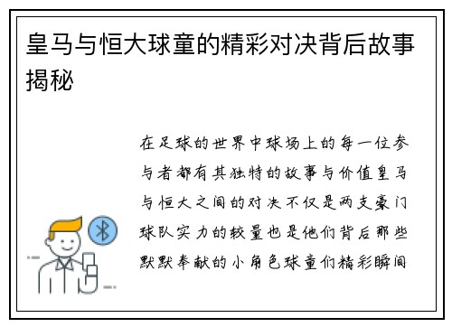皇马与恒大球童的精彩对决背后故事揭秘