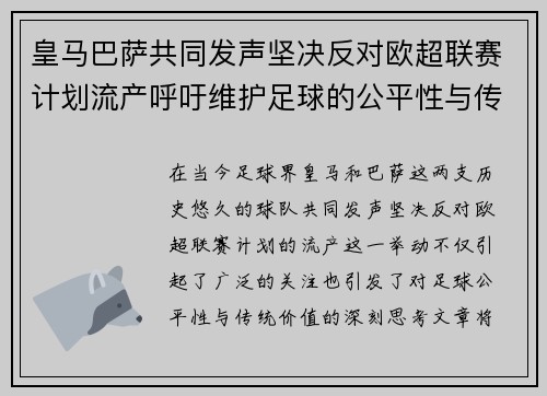 皇马巴萨共同发声坚决反对欧超联赛计划流产呼吁维护足球的公平性与传统价值