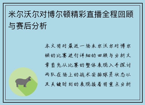 米尔沃尔对博尔顿精彩直播全程回顾与赛后分析