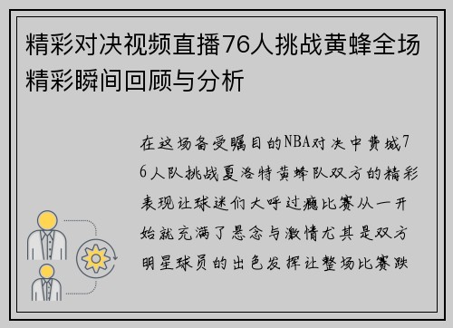 精彩对决视频直播76人挑战黄蜂全场精彩瞬间回顾与分析
